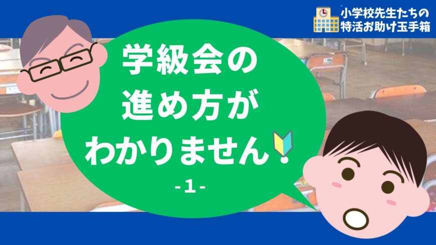 学級会の進め方がわかりません -1- – ゆめたま通信