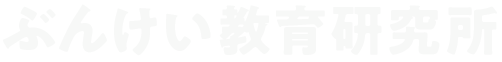 ぶんけい教育研究所