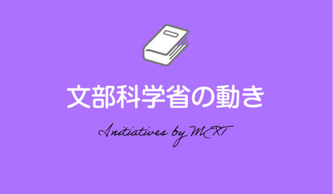 文部科学省の動き