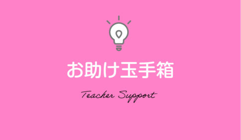お助け玉手箱