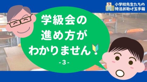 学級会の進め方がわかりません-3-
